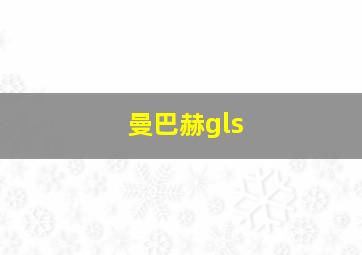 曼巴赫gls