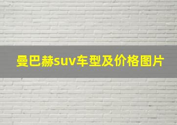 曼巴赫suv车型及价格图片