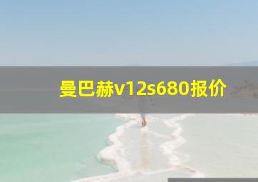 曼巴赫v12s680报价