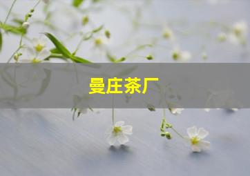 曼庄茶厂