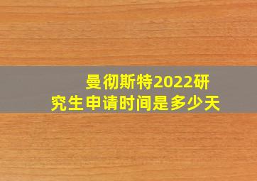 曼彻斯特2022研究生申请时间是多少天