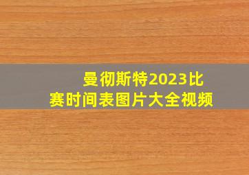 曼彻斯特2023比赛时间表图片大全视频