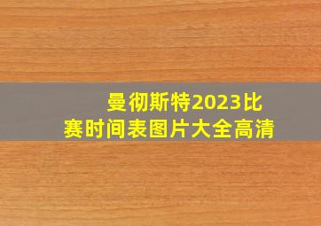 曼彻斯特2023比赛时间表图片大全高清