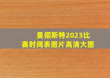 曼彻斯特2023比赛时间表图片高清大图