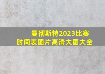 曼彻斯特2023比赛时间表图片高清大图大全