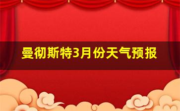 曼彻斯特3月份天气预报