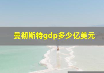 曼彻斯特gdp多少亿美元