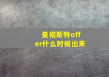 曼彻斯特offer什么时候出来