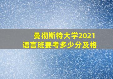 曼彻斯特大学2021语言班要考多少分及格