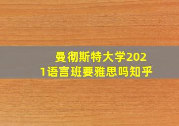 曼彻斯特大学2021语言班要雅思吗知乎