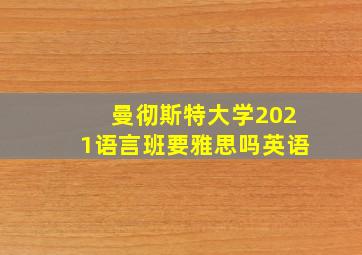 曼彻斯特大学2021语言班要雅思吗英语