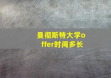 曼彻斯特大学offer时间多长