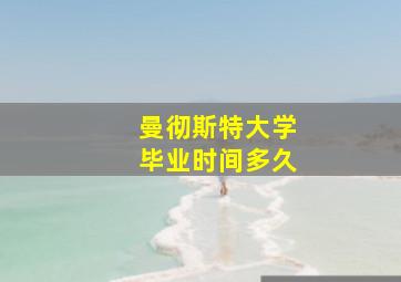 曼彻斯特大学毕业时间多久