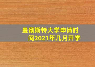 曼彻斯特大学申请时间2021年几月开学