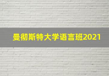 曼彻斯特大学语言班2021