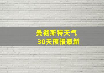 曼彻斯特天气30天预报最新