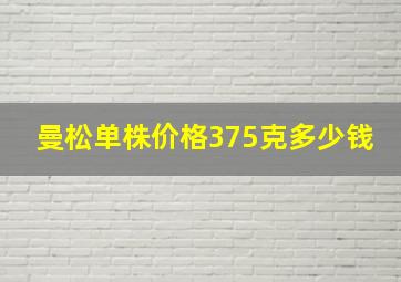 曼松单株价格375克多少钱