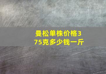 曼松单株价格375克多少钱一斤