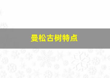 曼松古树特点