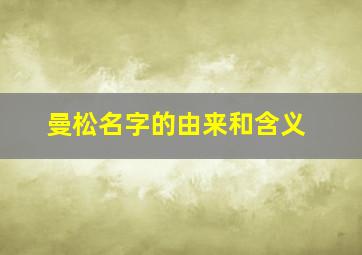 曼松名字的由来和含义