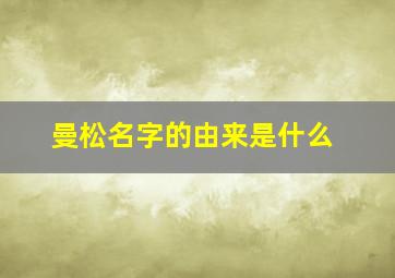 曼松名字的由来是什么