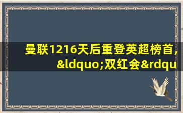 曼联1216天后重登英超榜首,“双红会”重启领跑大战