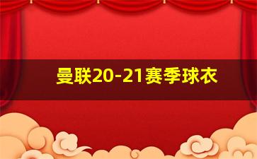 曼联20-21赛季球衣