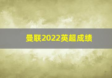 曼联2022英超成绩