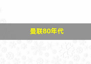 曼联80年代