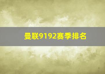 曼联9192赛季排名