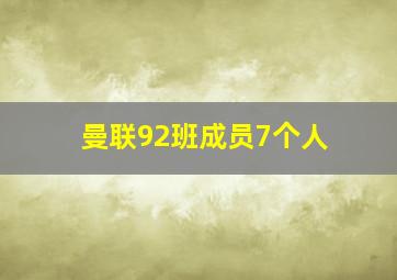 曼联92班成员7个人