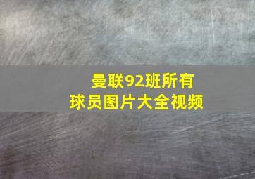 曼联92班所有球员图片大全视频