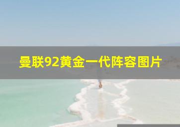 曼联92黄金一代阵容图片