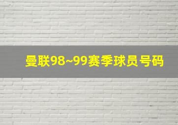 曼联98~99赛季球员号码