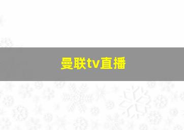 曼联tv直播