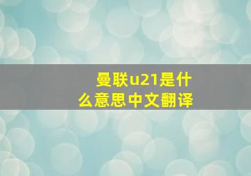 曼联u21是什么意思中文翻译