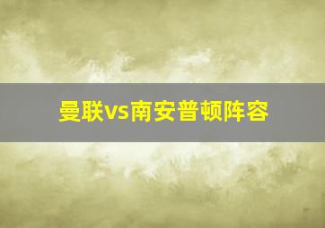 曼联vs南安普顿阵容