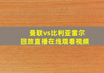 曼联vs比利亚雷尔回放直播在线观看视频