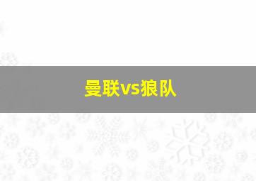 曼联vs狼队