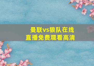 曼联vs狼队在线直播免费观看高清