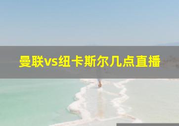 曼联vs纽卡斯尔几点直播