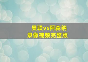 曼联vs阿森纳录像视频完整版