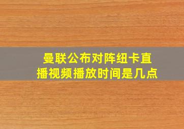 曼联公布对阵纽卡直播视频播放时间是几点