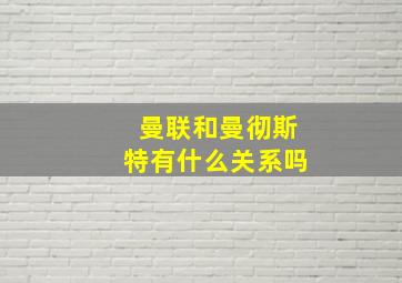 曼联和曼彻斯特有什么关系吗