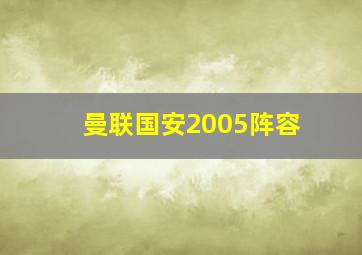 曼联国安2005阵容