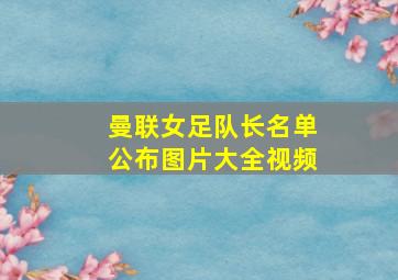 曼联女足队长名单公布图片大全视频