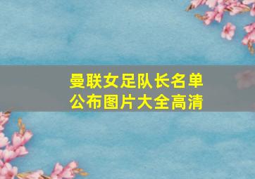 曼联女足队长名单公布图片大全高清