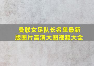 曼联女足队长名单最新版图片高清大图视频大全