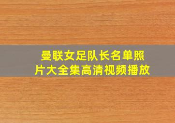 曼联女足队长名单照片大全集高清视频播放