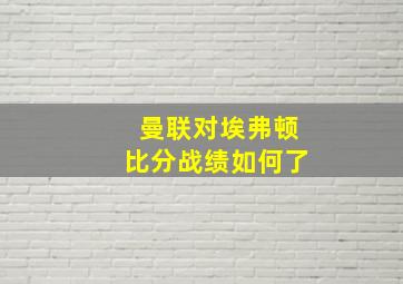 曼联对埃弗顿比分战绩如何了